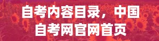 自考内容目录，中国自考网官网首页