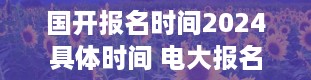 国开报名时间2024具体时间 电大报名中心网站