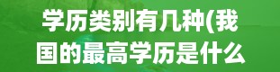 学历类别有几种(我国的最高学历是什么?)