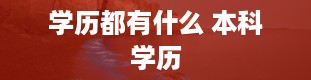 学历都有什么 本科学历