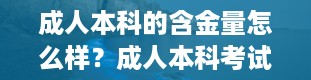 成人本科的含金量怎么样？成人本科考试容易过吗