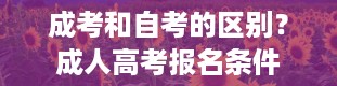 成考和自考的区别？成人高考报名条件