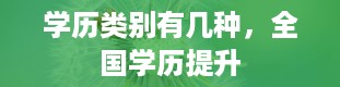 学历类别有几种，全国学历提升