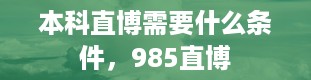 本科直博需要什么条件，985直博