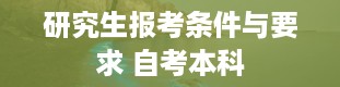 研究生报考条件与要求 自考本科