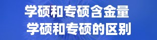 学硕和专硕含金量 学硕和专硕的区别