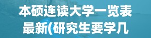 本硕连读大学一览表最新(研究生要学几年)