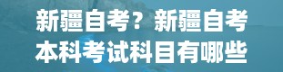 新疆自考？新疆自考本科考试科目有哪些