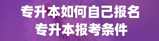 专升本如何自己报名 专升本报考条件