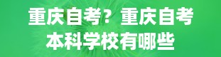 重庆自考？重庆自考本科学校有哪些