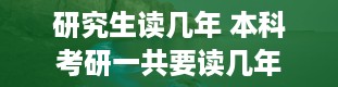 研究生读几年 本科考研一共要读几年