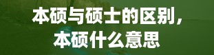 本硕与硕士的区别，本硕什么意思