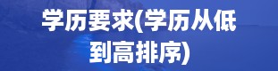 学历要求(学历从低到高排序)