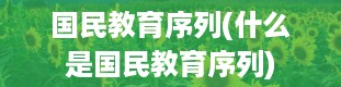 国民教育序列(什么是国民教育序列)