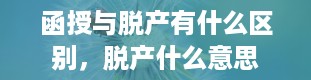 函授与脱产有什么区别，脱产什么意思