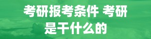 考研报考条件 考研是干什么的