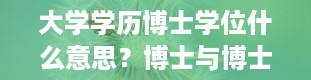 大学学历博士学位什么意思？博士与博士学位的区分