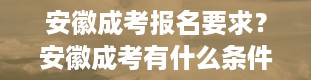 安徽成考报名要求？安徽成考有什么条件与要求