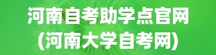 河南自考助学点官网(河南大学自考网)