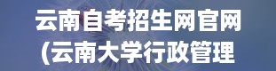 云南自考招生网官网(云南大学行政管理自考本科)