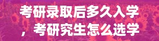 考研录取后多久入学，考研究生怎么选学校和专业