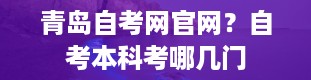 青岛自考网官网？自考本科考哪几门