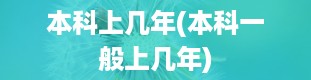 本科上几年(本科一般上几年)