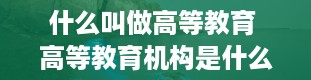 什么叫做高等教育 高等教育机构是什么