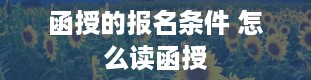 函授的报名条件 怎么读函授