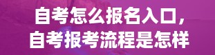 自考怎么报名入口，自考报考流程是怎样的