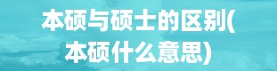 本硕与硕士的区别(本硕什么意思)