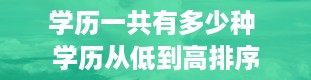 学历一共有多少种 学历从低到高排序