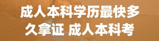 成人本科学历最快多久拿证 成人本科考哪些科目