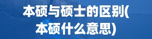 本硕与硕士的区别(本硕什么意思)