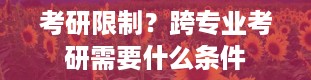 考研限制？跨专业考研需要什么条件