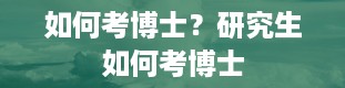 如何考博士？研究生如何考博士