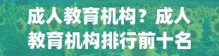 成人教育机构？成人教育机构排行前十名