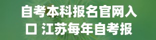 自考本科报名官网入口 江苏每年自考报名时间是什么时候