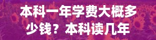 本科一年学费大概多少钱？本科读几年