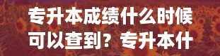 专升本成绩什么时候可以查到？专升本什么时候出成绩