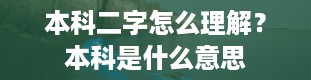 本科二字怎么理解？本科是什么意思