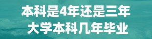 本科是4年还是三年 大学本科几年毕业的