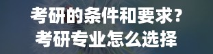 考研的条件和要求？考研专业怎么选择