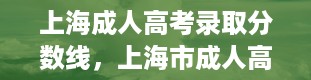 上海成人高考录取分数线，上海市成人高考怎么报名