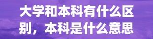 大学和本科有什么区别，本科是什么意思是一本还是二本三本