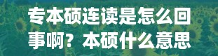 专本硕连读是怎么回事啊？本硕什么意思