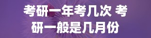 考研一年考几次 考研一般是几月份