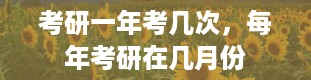 考研一年考几次，每年考研在几月份