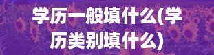 学历一般填什么(学历类别填什么)