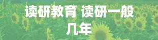 读研教育 读研一般几年